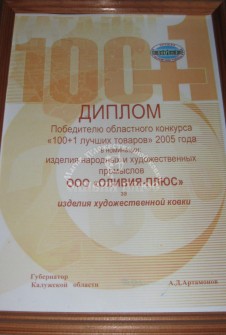 Диплом 100 лучших товаров: Изделия художественной ковки, 2005