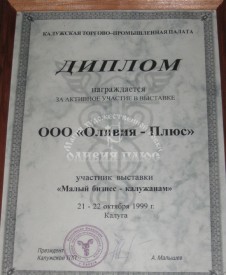 Диплом Малый бизнес Калуга, 1999