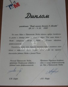 Диплом Малый Бизнес Москвы, 1997